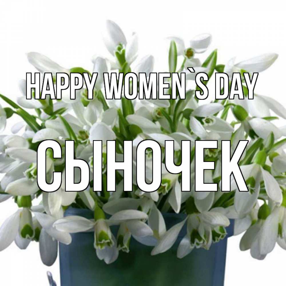 Greetings card с именем, Сыночек happy women`s day цветы к международному женскому дню Greetings with text for free download 